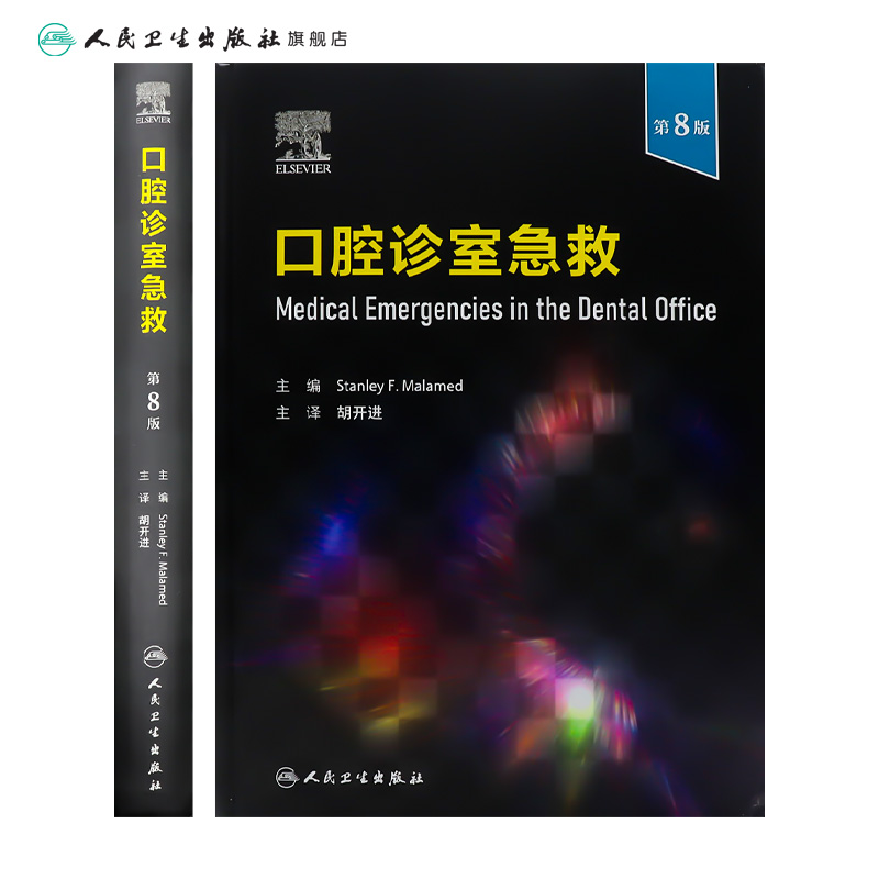 [正版]口腔诊室急救第8版翻译胡开进常见临床急诊处理科手册心血管病牙髓之路根管治疗异物误吸误咽儿童护理学急救医学书籍高清大图