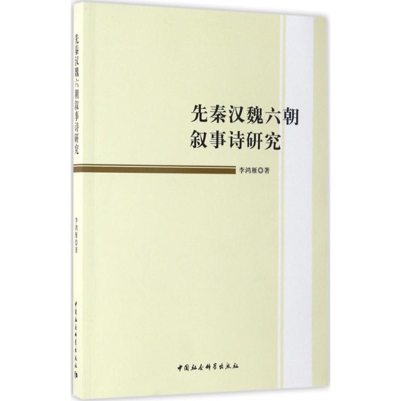 正版新书]先秦汉魏六朝叙事诗研究李鸿雁9787516197547高清大图