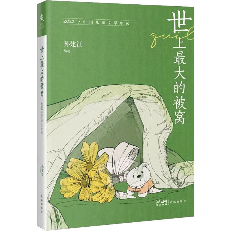 [M]世上最大的被窝 2022中国儿童文学年选-9787536098312高清大图