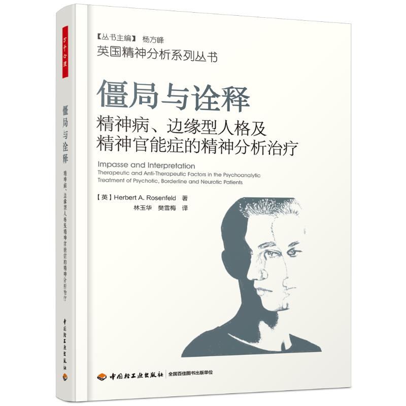 僵局与诠释:精神病.边缘型人格及精神官能症的精神分析治疗/万千心理