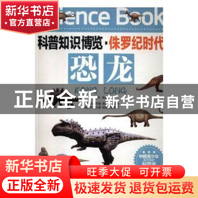 正版 恐龙 王经胜编著 北京联合出版公司 9787550219212 书籍高清大图