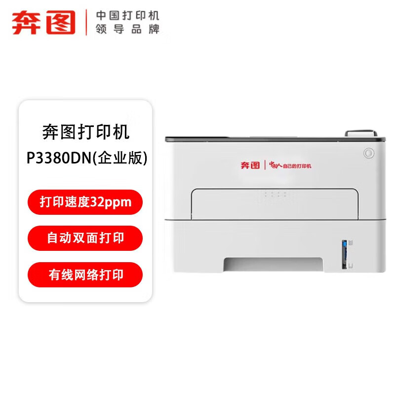 奔图(PANTUM)P3380DN黑白激光打印机(自动双面 有线网络)高清大图