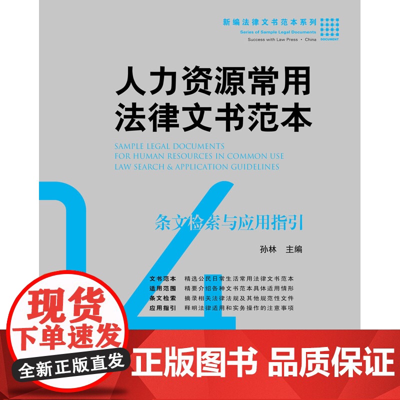 人力资源常用法律文书范本:条文检索与应用指引孙林 社 文书范本 招聘就业、人事管理、劳动合同、社会保险和劳高清大图