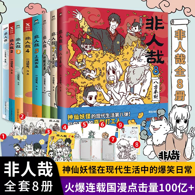 [正版]丰富赠品非人哉漫画全套8册 一汪空气著 非人哉全集1-8 脑洞大开的漫画微博连载动漫幽默有兽焉爆笑漫画解压暖心高清大图