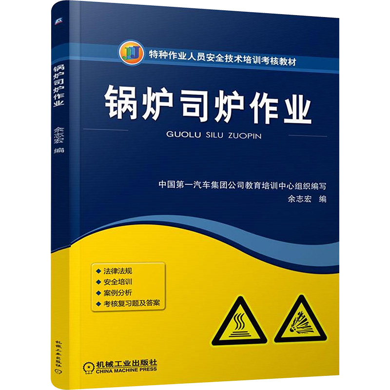 醉染图书锅炉司炉作业9787111483045高清大图