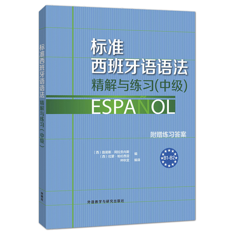 [正版]外研社标准西班牙语语法-精解与练习(中级) 附赠练习答案 B1-B2高清大图