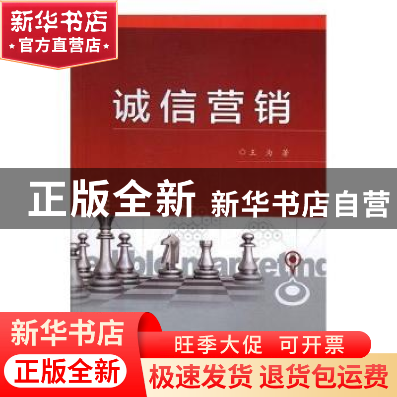正版 诚信营销 王为著 电子工业出版社 9787121317118 书籍高清大图