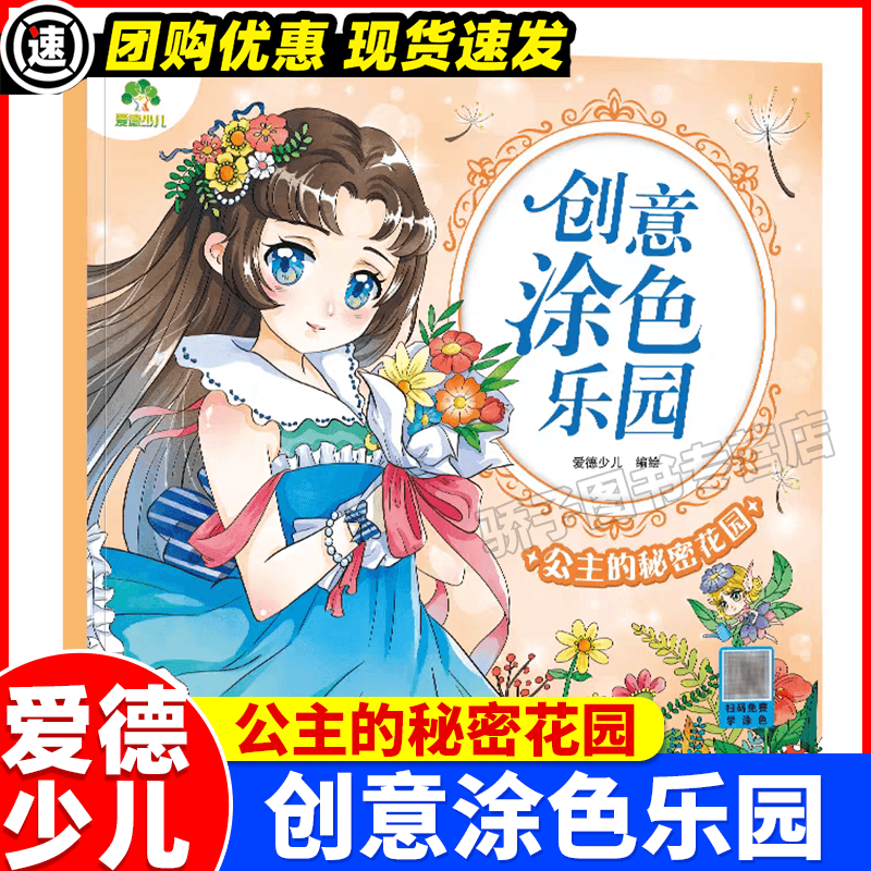 公主的秘密花园 [正版]公主的秘密花园 创意涂色乐园 浙江古籍出版社 爱德少儿 绘 少儿艺术 3-6岁简笔画宝宝学画画早
