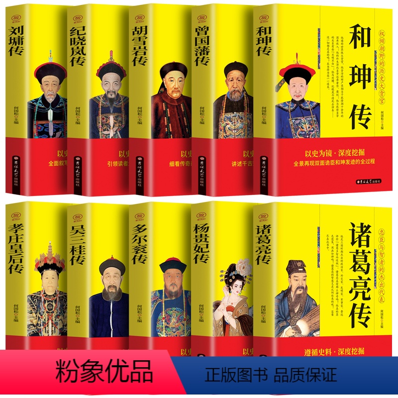 【正版】10册中国名人传双面诡臣和珅传曾国藩胡雪岩纪晓岚刘墉诸葛亮吴三桂杨贵妃孝庄皇后传多尔衮 古代历史名臣传记经典畅