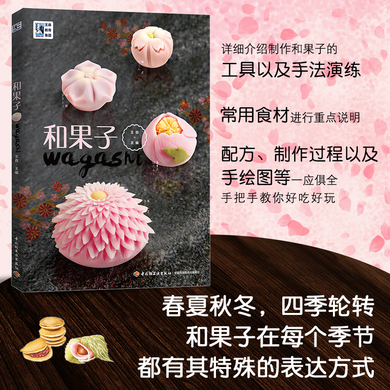 [醉染正版]和果子 王森教育 日本和果子经典配方日式和果子制作教程书籍 日本点心制作大全 手工点心制作日式便当 烘焙甜品高清大图
