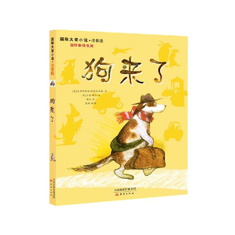 [正版]狗来了插图注音版国际大奖小说5-6-7-9-10岁少儿童文学故事读物童话一二三年级小学生课外阅读书校园小说故事书