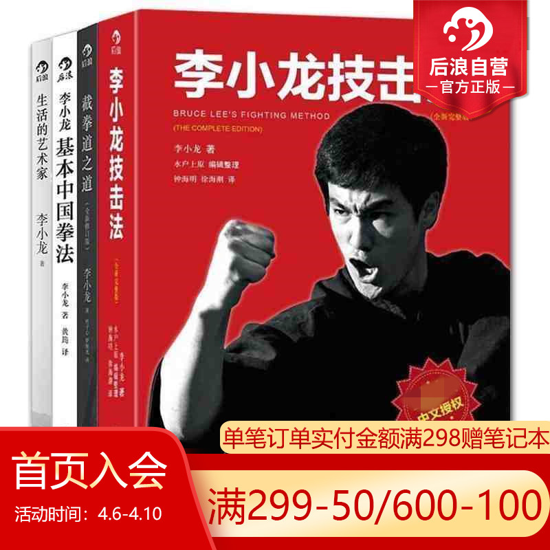[正版]后浪 套装4册 李小龙技击法基本中国拳法截拳道之道生活的艺术家 李小龙书籍截拳道拳击散打咏春拳武术教程体育高清大图