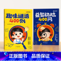 趣味谜语400则+益智动脑400问 【正版】趣味谜语400则益智动脑400问全套2册谜语脑筋急转弯大全儿童益智思维训练0