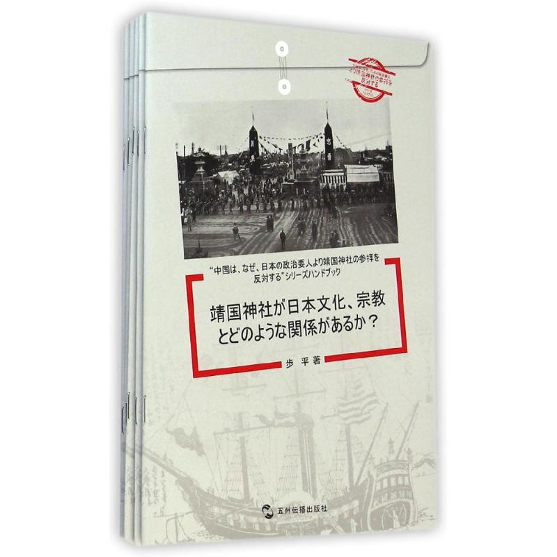 【M】中国为什么反对日本政要参拜靖国神社系列(共5册)(日文版)-9787508529554
