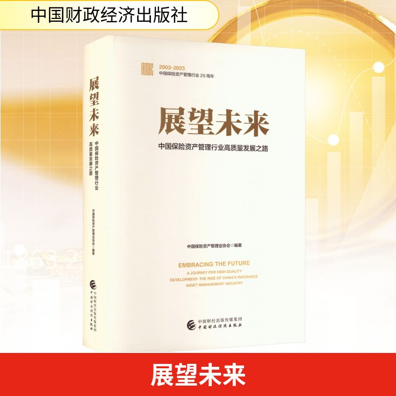 正版新书】展望未来 中国保险资产管理行业高质量发展之路中国保