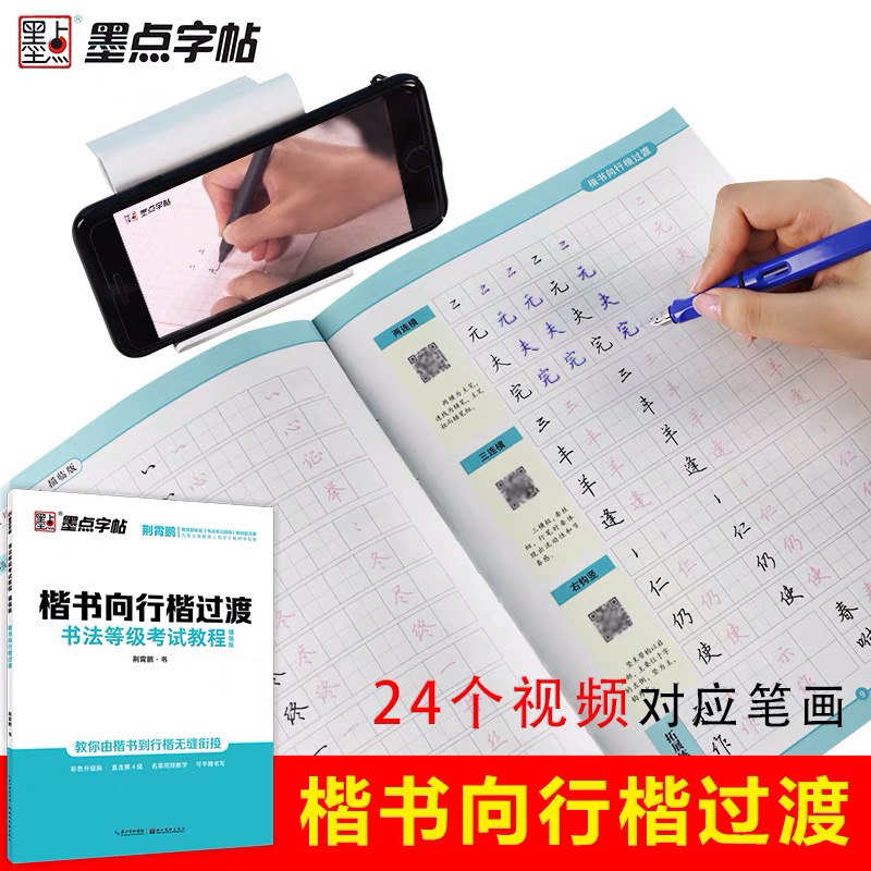 [正版]楷书向行楷过渡书法等级考试教程行楷字帖描临版荆霄鹏硬笔书法临摹练字帖成年男邢霄鹏邢晓鹏行楷字帖 荆霄鹏的 从楷