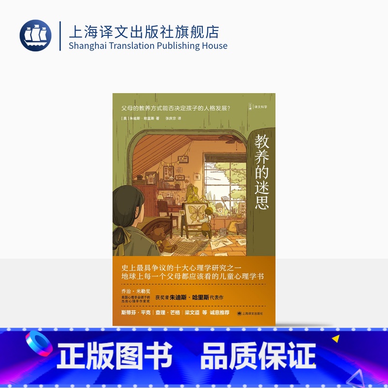 【正版】教养的迷思:父母的教养方式能否决定孩子的人格发展 朱迪斯哈里斯 父母都应该看的儿童心理学书 育儿书籍 上海译文