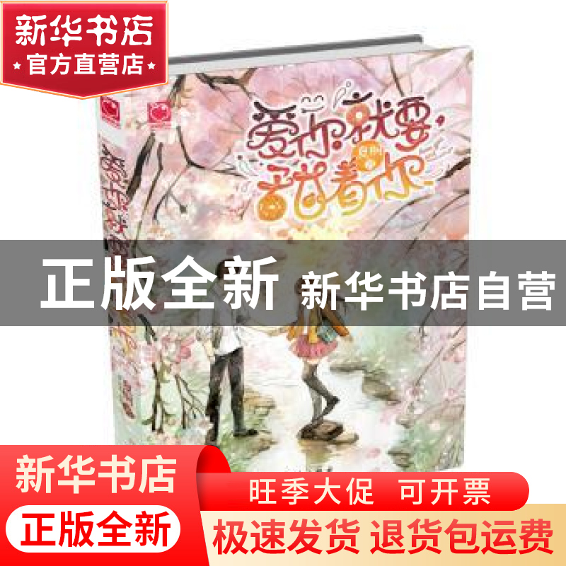 正版 爱你就要甜着你 夏桐著 知识出版社 9787501589180 书籍高清大图