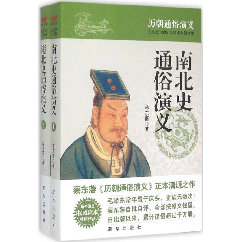 正版新书】南北史通俗演义(会文堂1935年铅印本简体版)蔡东藩97