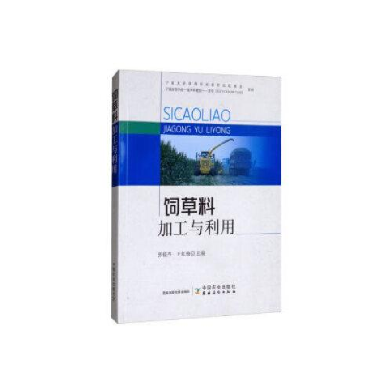 正版新书】饲草料加工与利用编者:张桂杰//王红梅|责编:张德君//