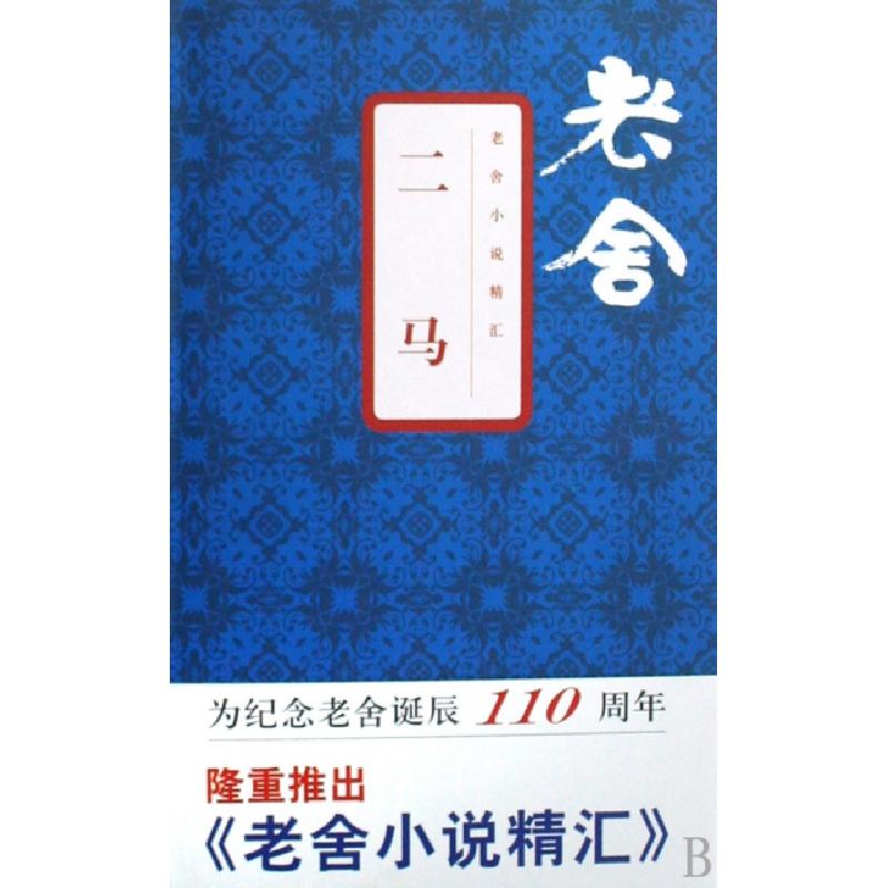 正版新书】二马(精)/老舍小说精汇老舍|主编:舒乙9787807413738