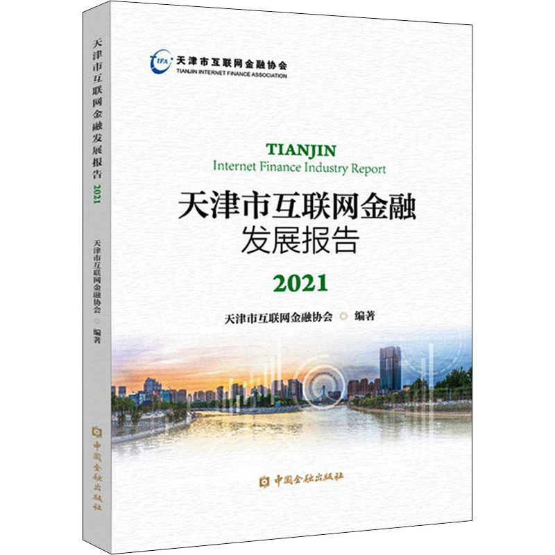 正版新书】天津市互联网金融发展报告 2021天津市互联网金融协会