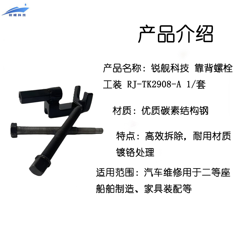 锐舰科技 靠背螺栓工装 RJ-TK2908-A 1/套