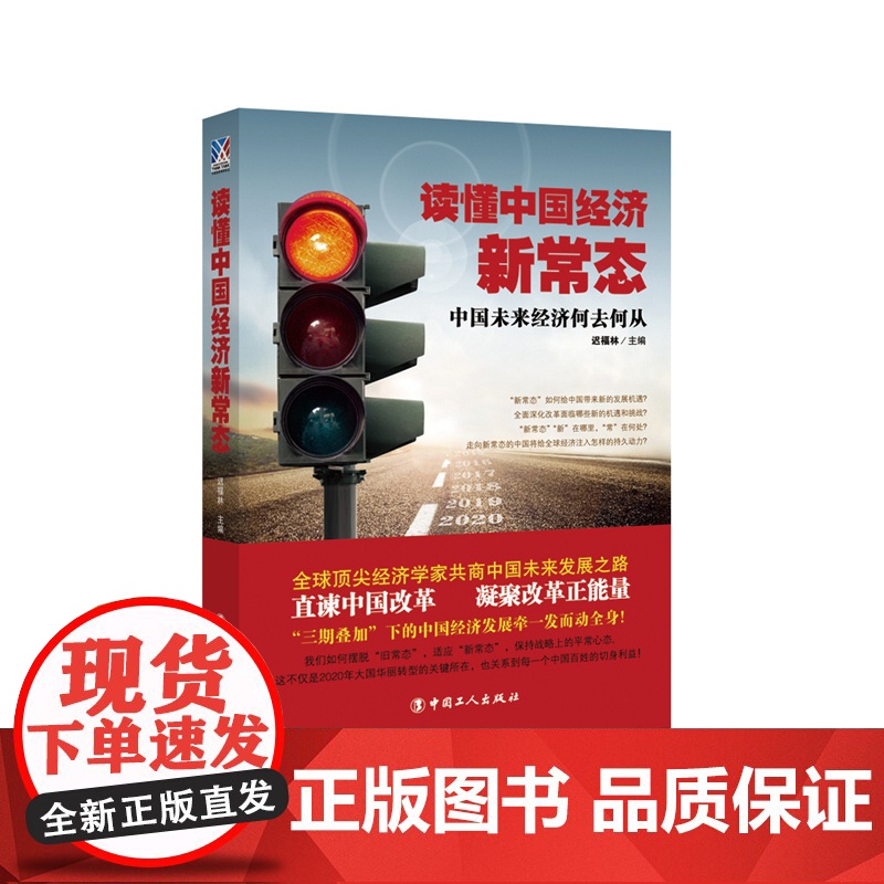 读懂中国经济新常态——中国未来经济何去何从高清大图