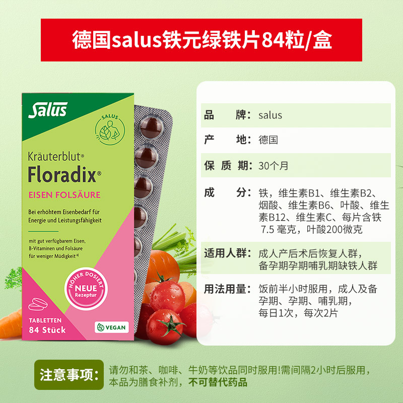 德国铁元(Floradix)salus莎露斯有机绿铁片84粒/盒装 成人女性孕妇补充铁补气血膳食营养补充剂