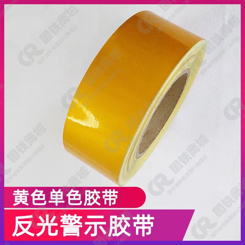 衡雁骏兴 黄色反光贴 5CM*25M 卷高清大图
