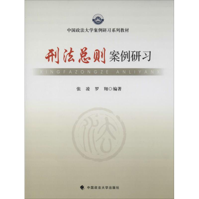 [M]刑法总则案例研习-9787562051954