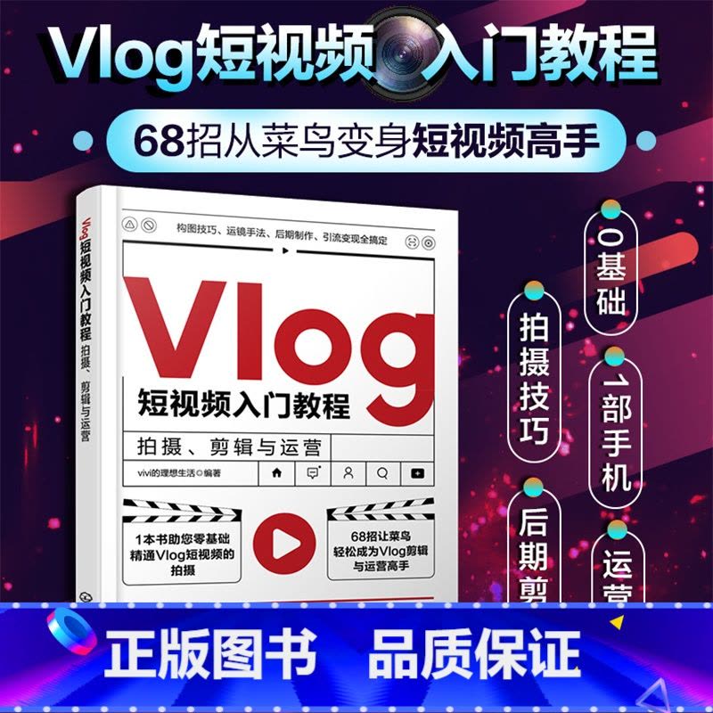 [正版] Vlog短视频入门教程 拍摄剪辑与运营 企业个人自媒体运营书手机短视频教程B站小红书抖音快手主流平台视频拍摄剪图片
