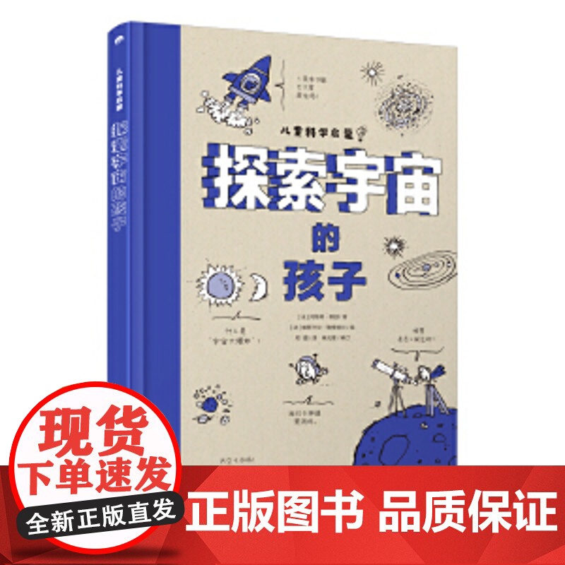 探索宇宙的孩子思考世界的孩子 探索科学的孩子 探索宇宙的孩子 热爱音乐的孩子出版社名称 湖南少年儿童出版社高清大图