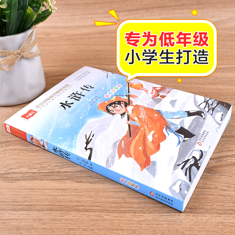 【M】水浒传 彩图注音版-9787552242867