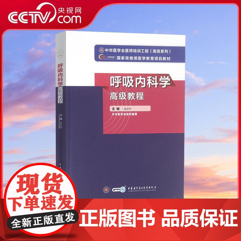 【央视网】呼吸内科学高级教程 刘又宁 新版教材正高副高级职称呼吸内科副主任医师主任医师卫生专业技术资格考试指导用书 WX