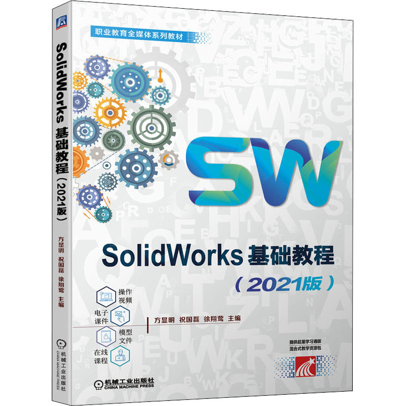 [M]SolidWorks基础教程(2021版)-9787111697794高清大图