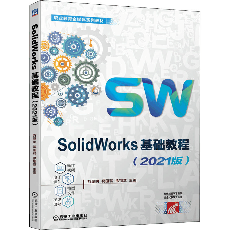 [M]SolidWorks基础教程(2021版)-9787111697794图片