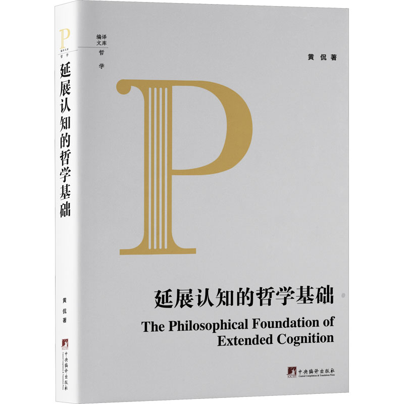 延展认知的哲学基础高清大图