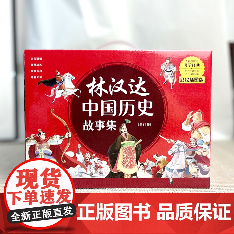 [礼盒装]林汉达中国历史故事集全套12册春秋战国汉朝故事书古代知识小学生课外阅读书籍儿童文学读物三四五六年级拓展上下册正高清大图