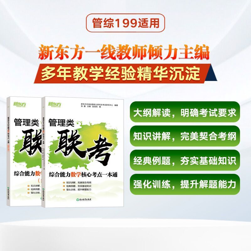 2025[写作+逻辑]核心考点一本通 [正版]2025考研管理类联考综合能力数学核心考点一本通搭396管综199经综历年