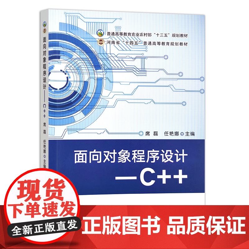 面向对象程序设计:C++ 席磊,任艳娜 普通高等教育农业农村部“十三五”规划教材 河南省“十四五”普通高等教育规划教材高清大图