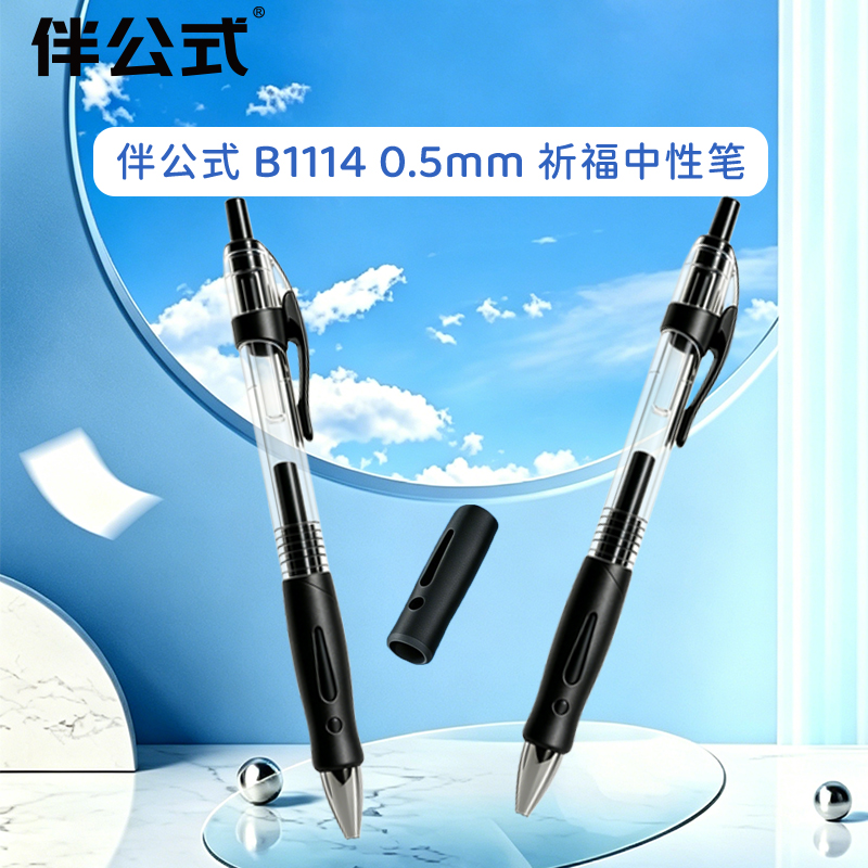 伴公式B1114 0.5mm 祈福中性笔 (计价单位:支) 黑色高清大图