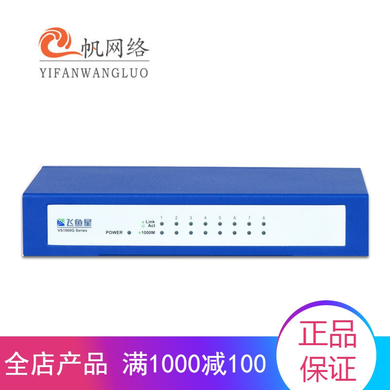 飞鱼星 VS1008G 千兆8口桌面型交换机 16G背板带宽 专为高清监控设计