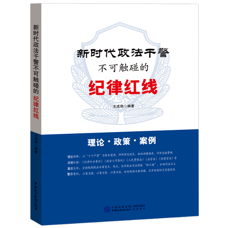 [正版]2023新书 新时代政法干警不可触碰的纪律红线 锻造忠诚干净担当的新时代政法铁军 民主法制出版社9787516高清大图