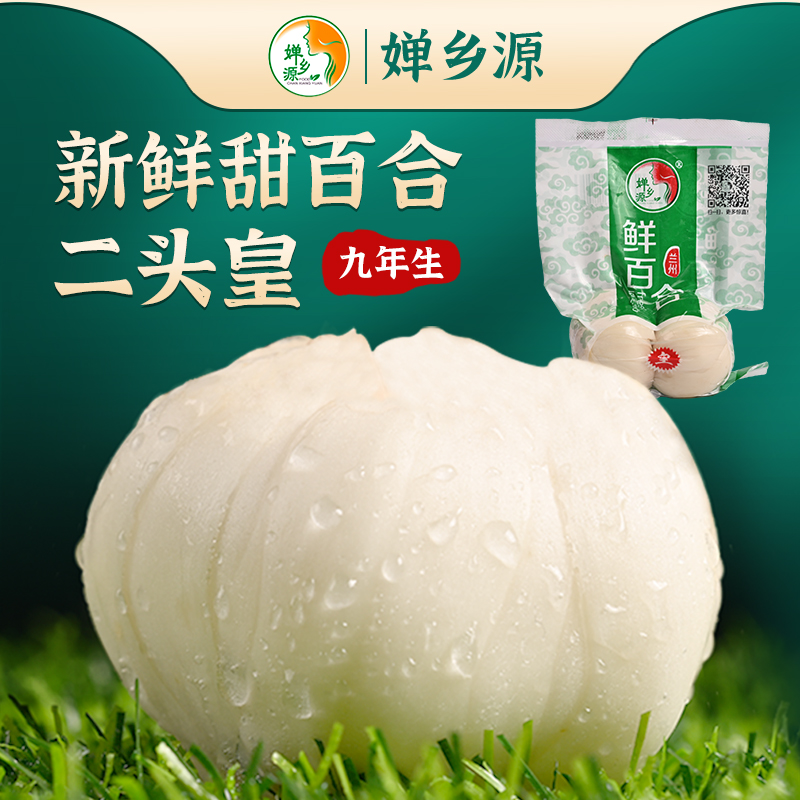 西北特产甘肃九年生鲜百合甜百合二头皇500g(2颗/包×3包)