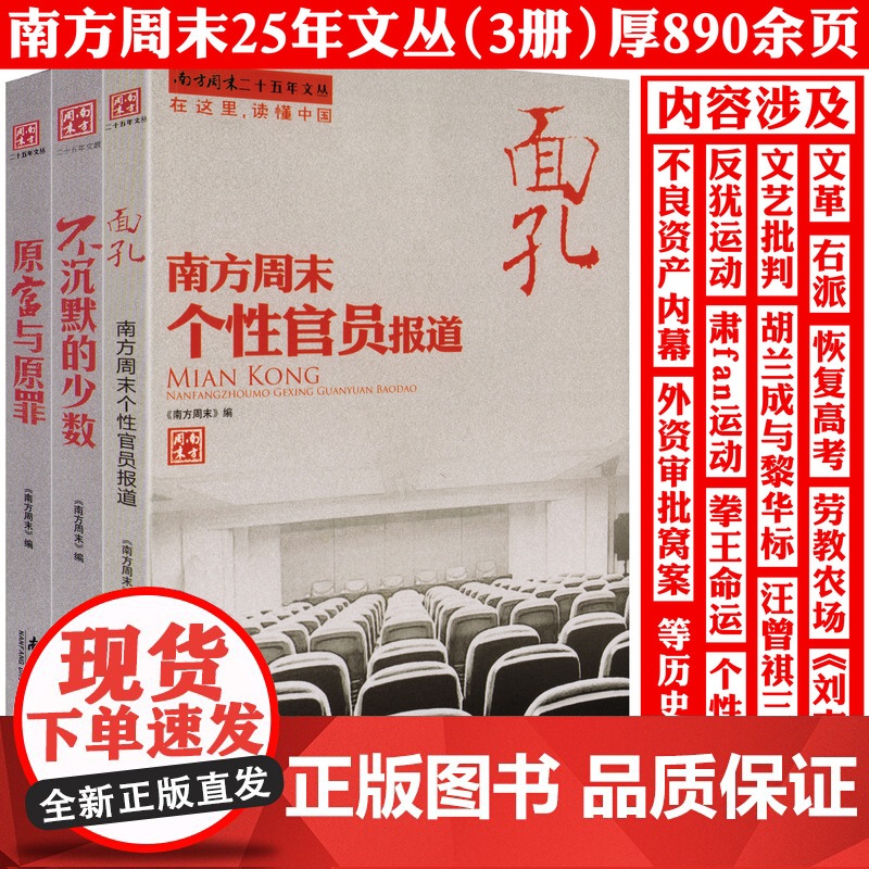 [全3册]不沉默的少数+原富与原罪+面孔 南方周末二十五年文丛书籍高清大图