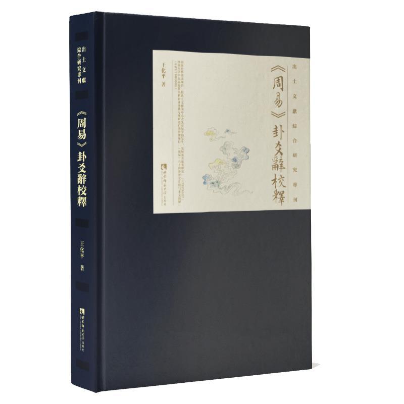 正版新书]《周易》卦爻辭校釋王化平9787569704815高清大图