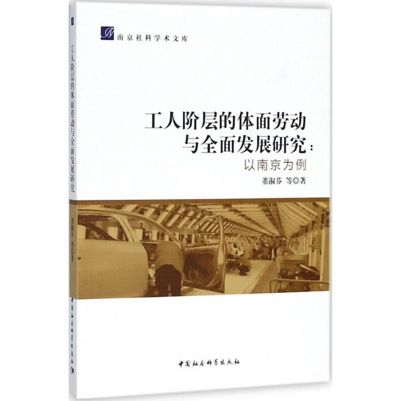 正版新书】工人阶层的体面劳动与全面发展研究:以南京为例董淑芬