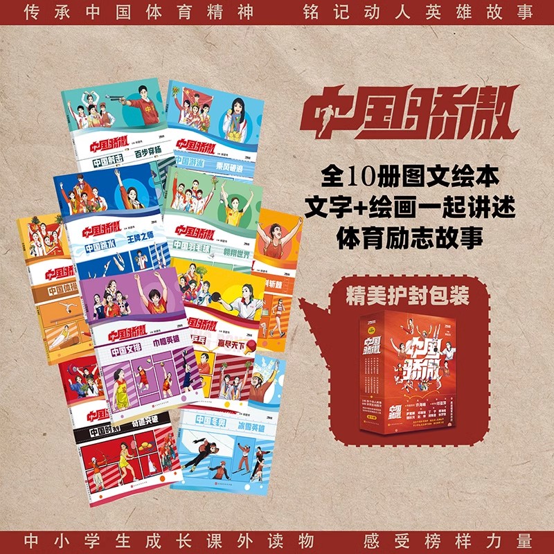 中国骄傲[套装10本] [正版]抖音同款中国骄傲全套10册书籍 140个冠军励志故事 孩子礼物学习榜样华文书局精美赠品奥高清大图