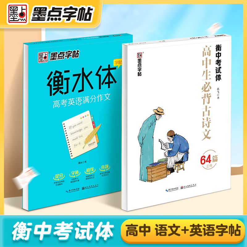 [初中生]中考英语作文素材(大开本) [正版]英语字帖高中衡水体字帖衡中考试体字帖语文高中生练字古诗文64篇楷书高考英语高清大图